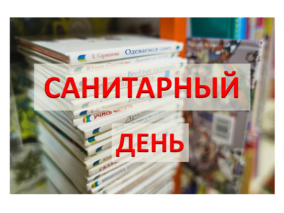 Санитарные дни